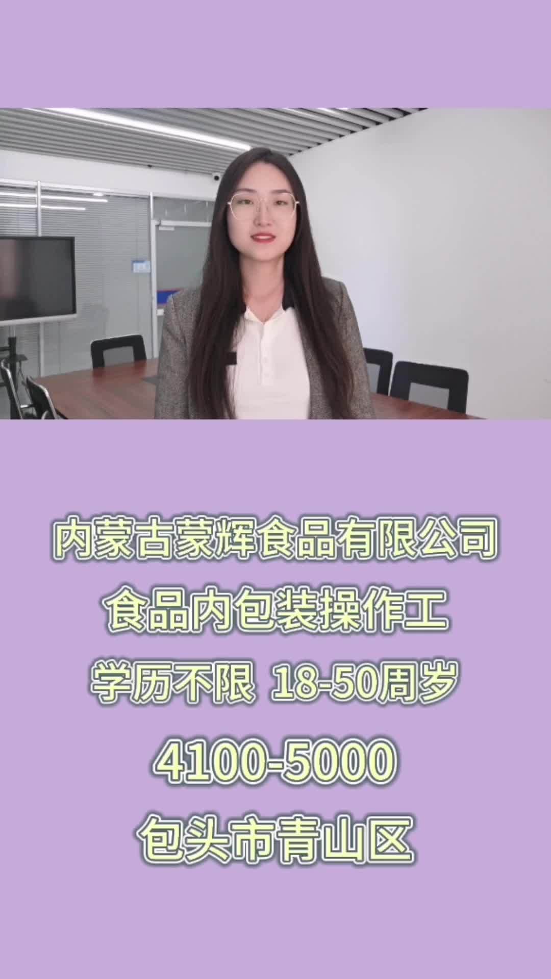 蒙辉:食品内包装工 好工作 求职 就业有位来