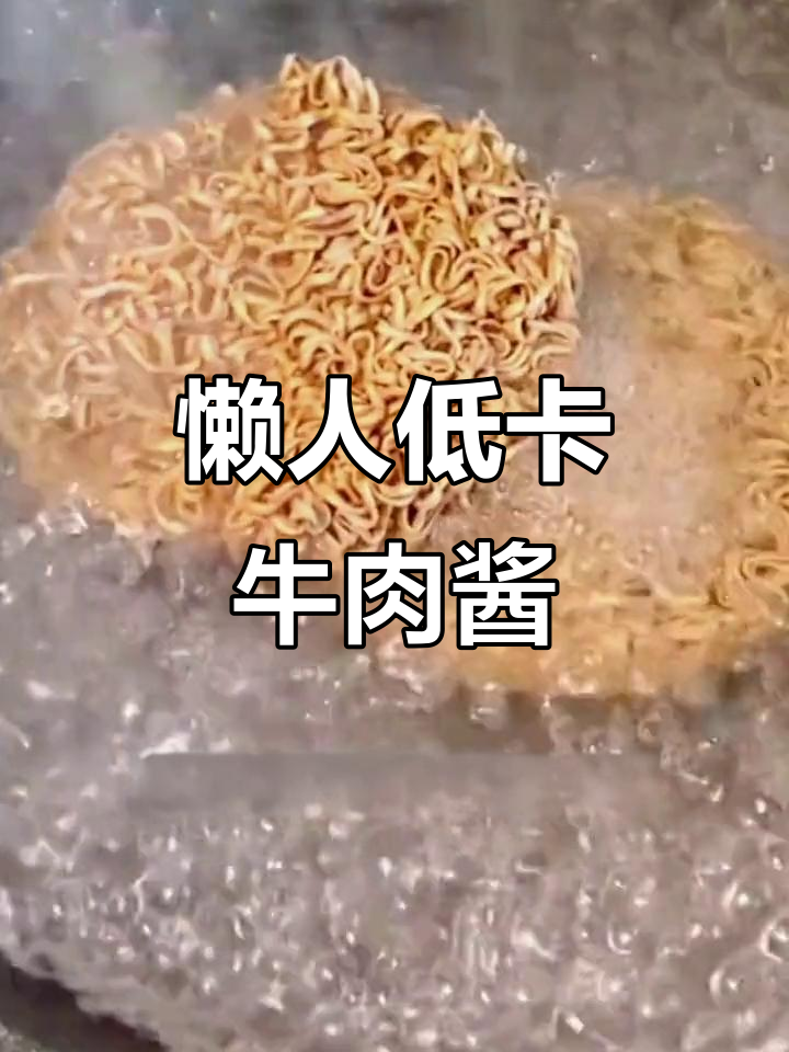 低脂黑椒牛肉酱,拌饭拌面都能轻松搞定