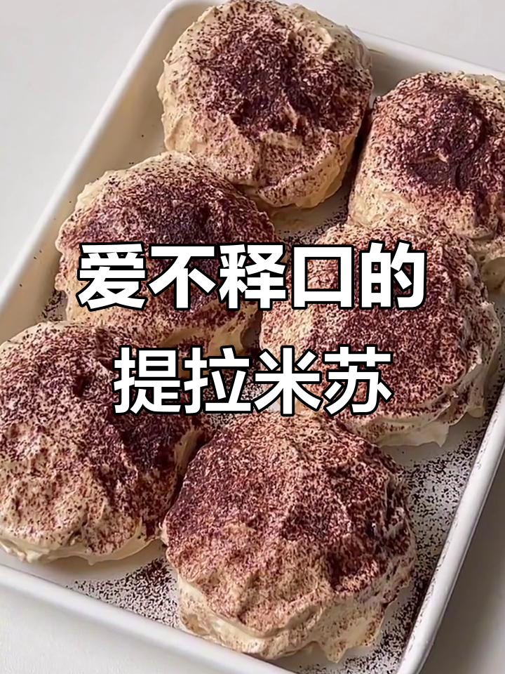 奶乎乎提拉米苏,一口爱住!超治愈的下午茶小点心