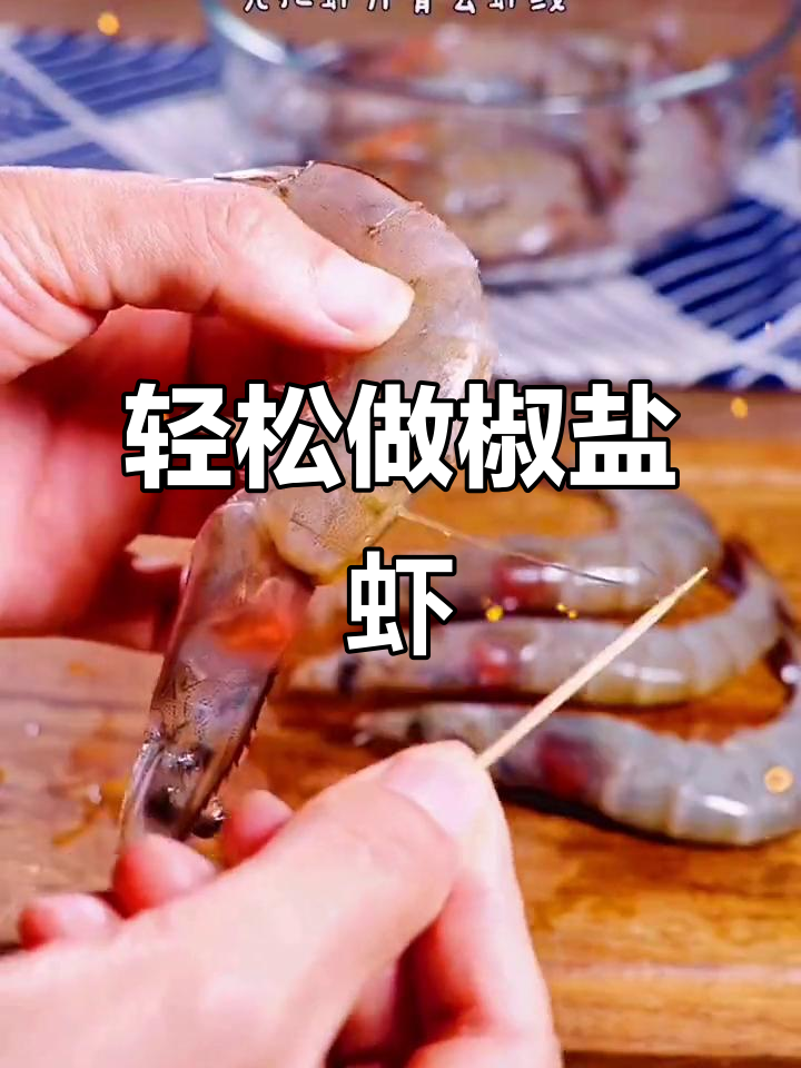 外酥里嫩的椒盐虾，吃完舔手指，做法超简单