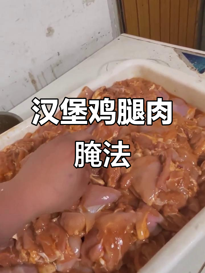 揭秘汉堡店鸡腿肉堡腌制技巧,轻松做出嫩滑美味
