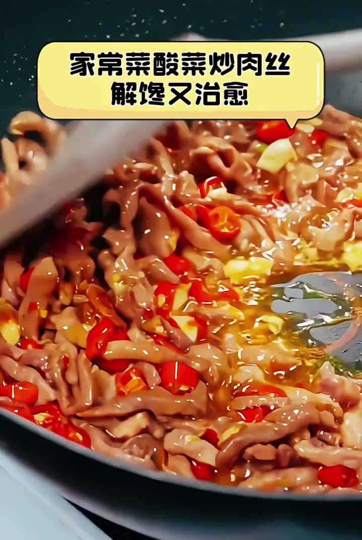 家常菜酸菜炒肉丝,解馋又治愈