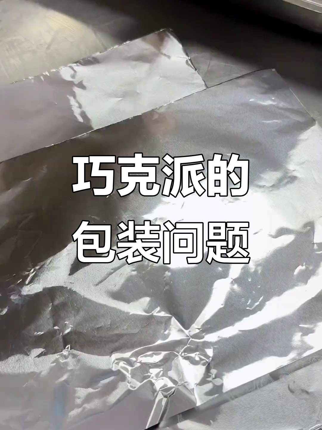 用锡纸包巧克力派真的好吗?试试这个方法更完美