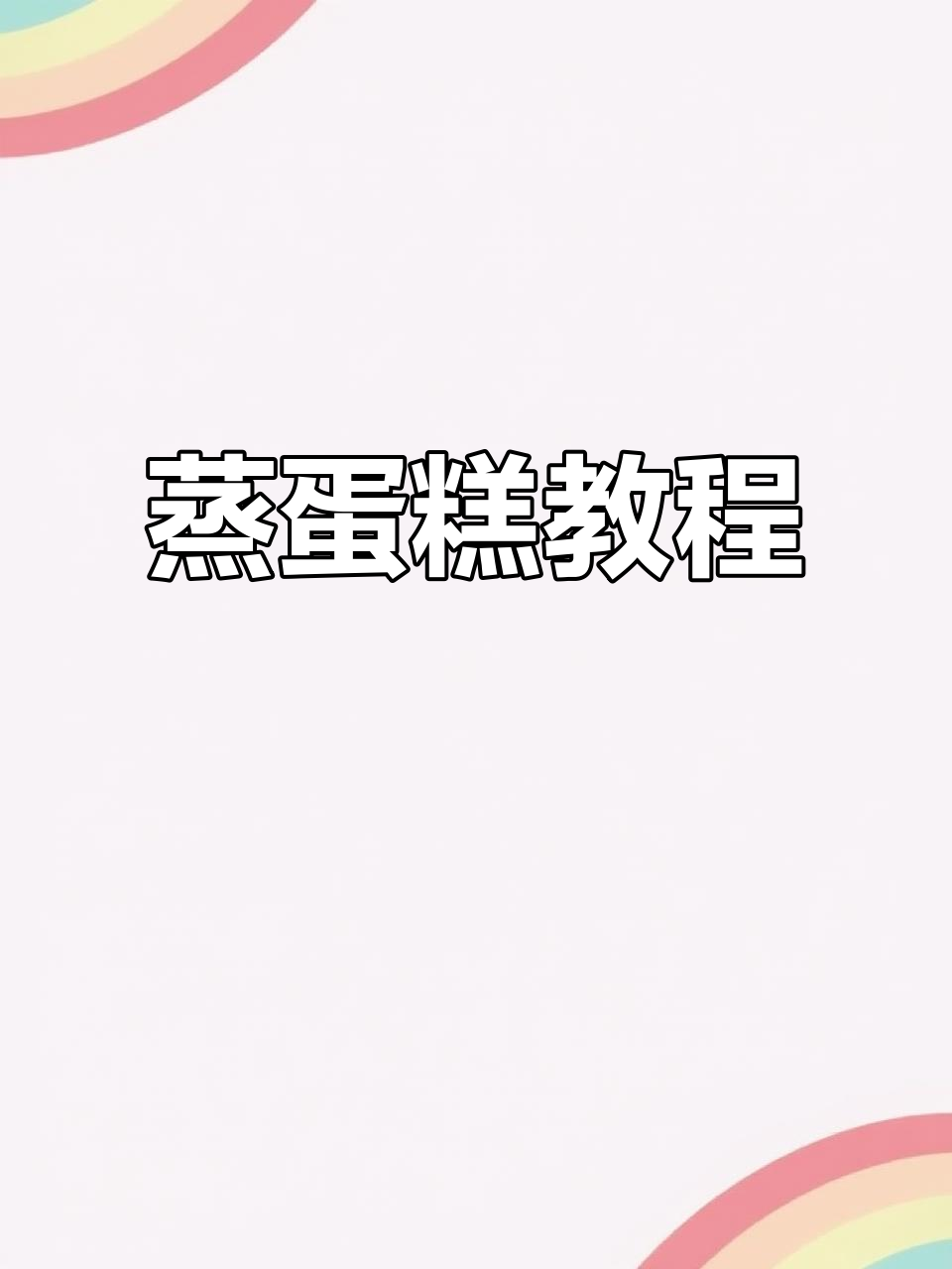 蒸蛋糕的简单做法,轻松搞定美味小点心