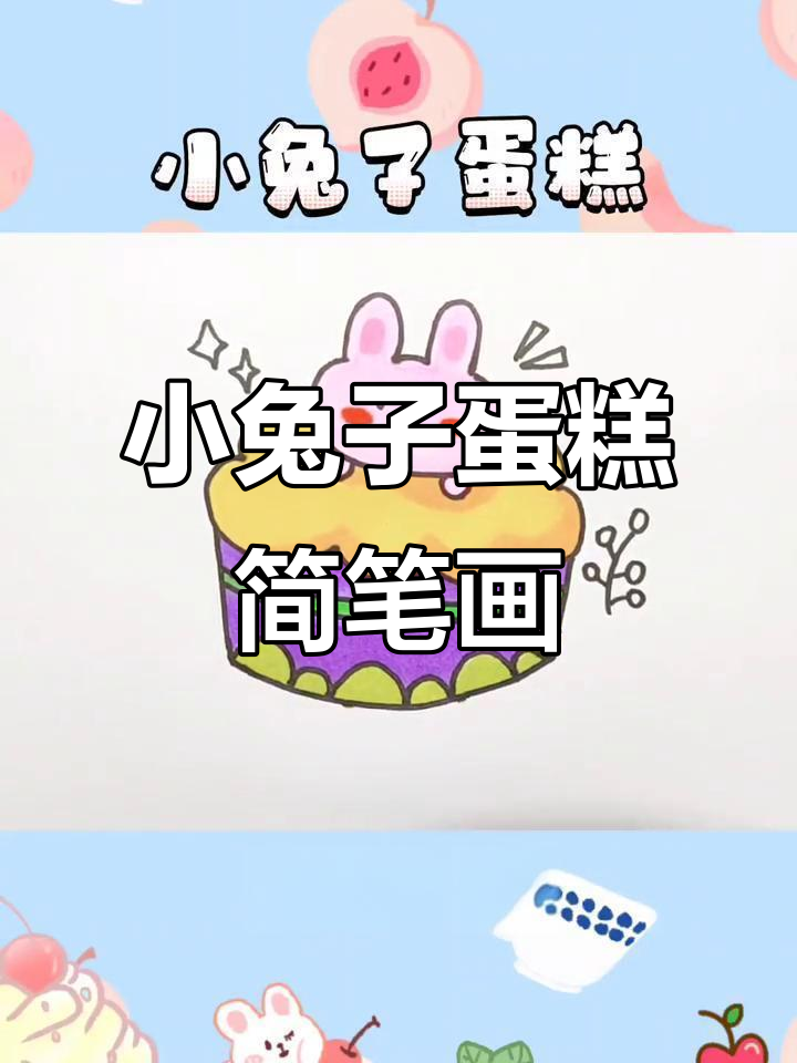 轻松画出可爱甜品,小兔子蛋糕教程