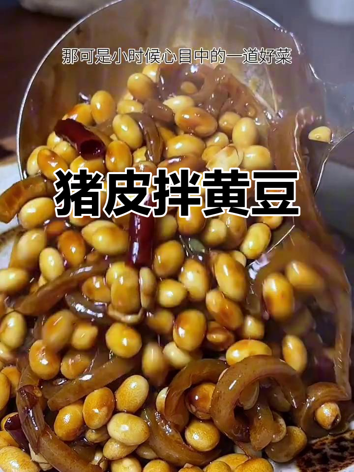猪皮炒黄豆,下饭又下酒的经典美味