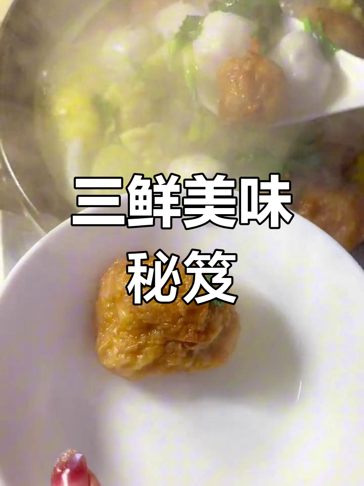 上海三鲜,水面筋与高汤完美搭配,味道浓郁到无法抗拒