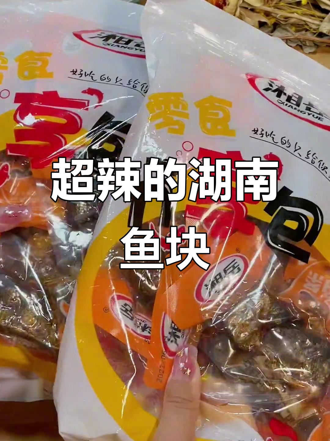 湖南香辣鱼块,越吃越上头!追剧必备零食