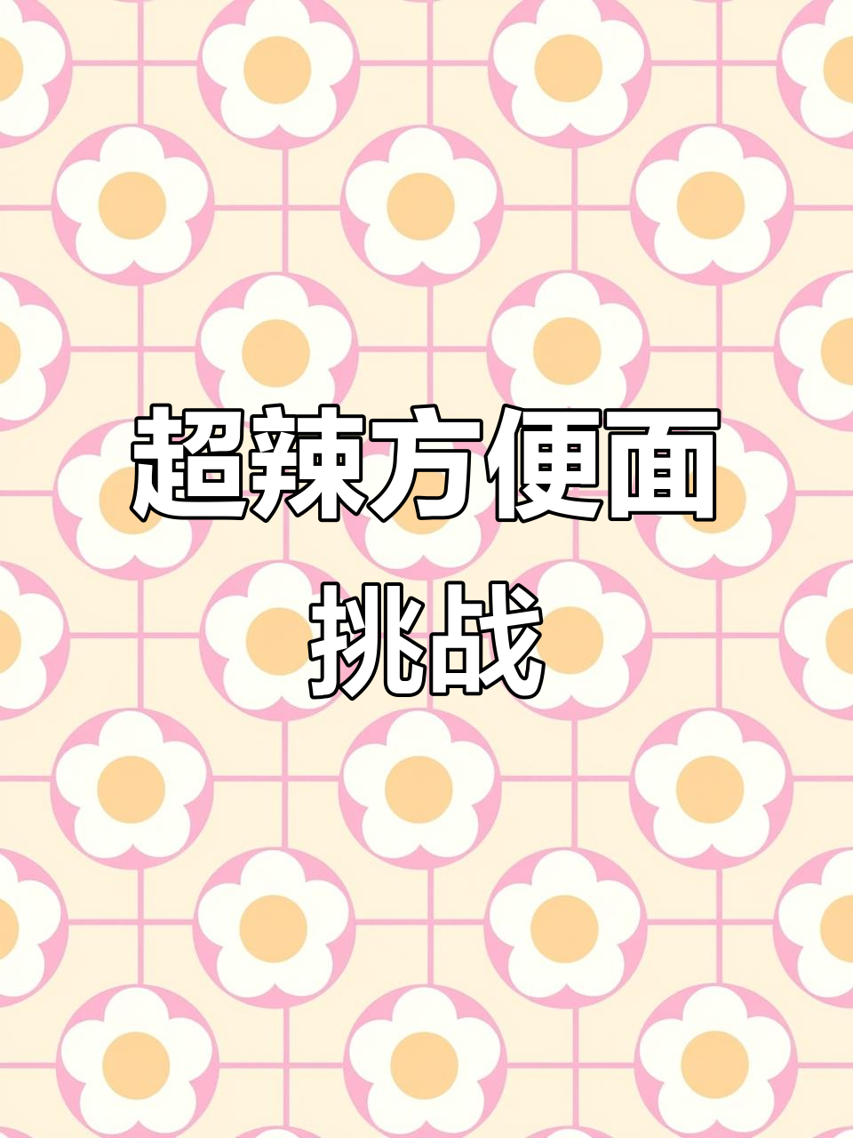 爆辣方便面挑战,辣到怀疑人生还能坚持吗?