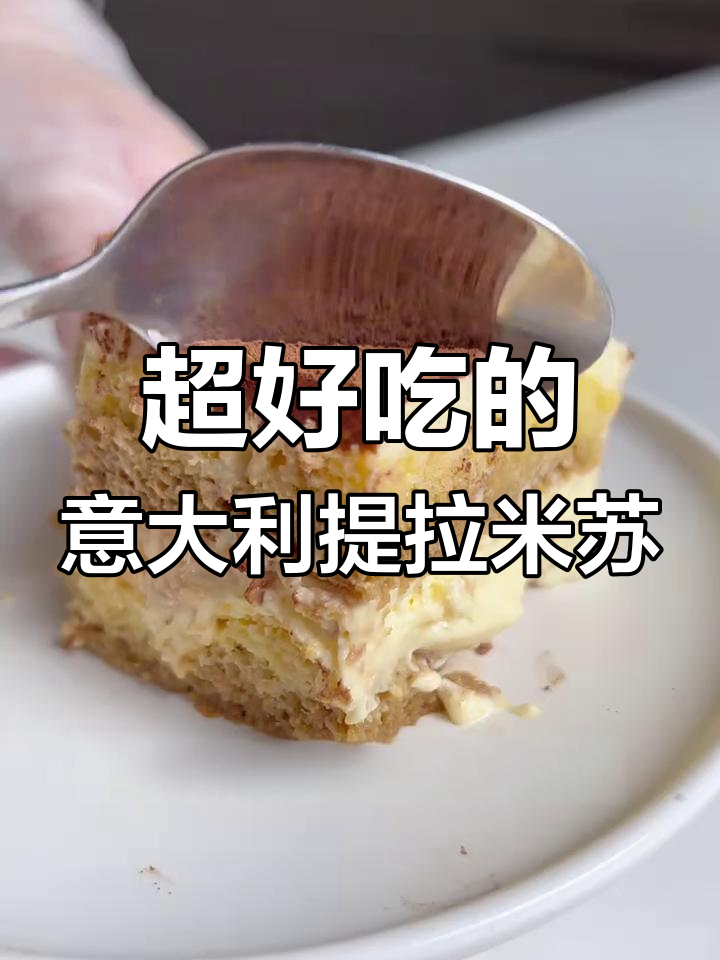 传统意式提拉米苏,不甜腻超好吃!