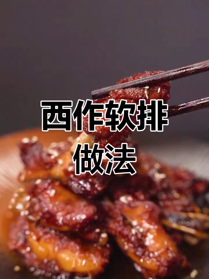 百年传承的闽菜西作,软排烧法大揭秘