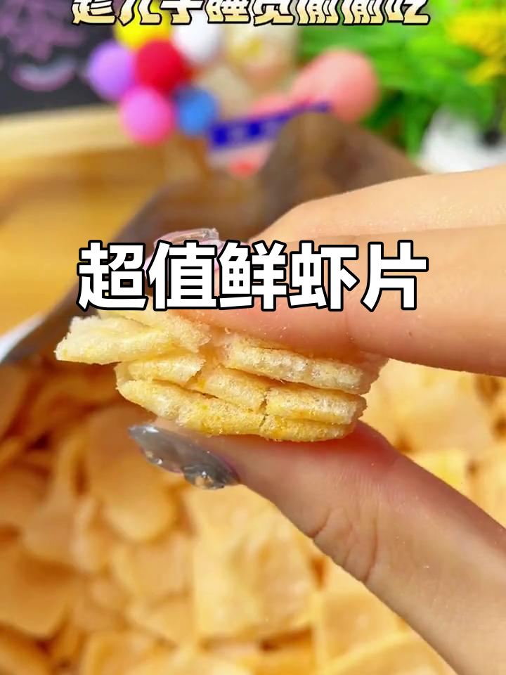 鲜虾片大揭秘!这款零食有真虾肉,超值又好吃