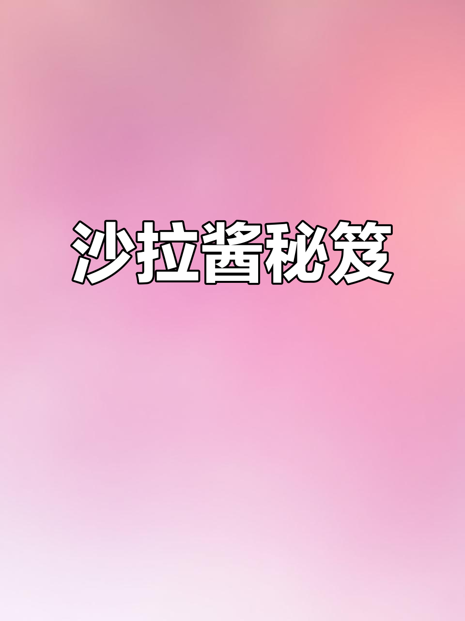 蔬菜拌汁,沙拉酱的魔力让味道更上一层楼!