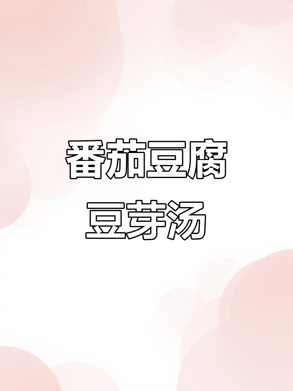 西红柿豆腐豆芽汤,搭配鸡肉丸子和全麦面包