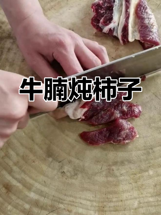 牛肉炖柿子,营养美味做法