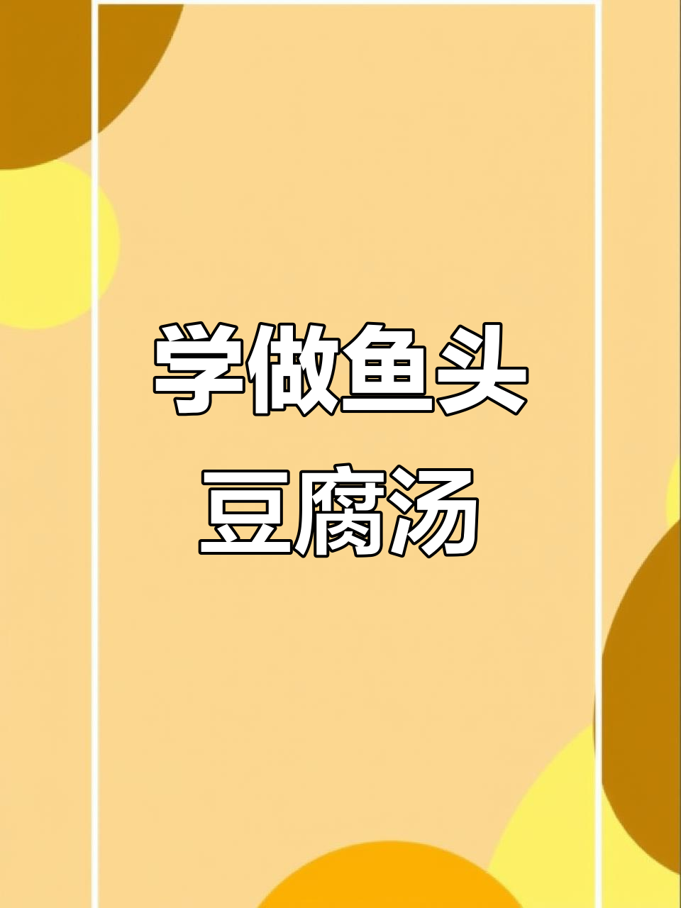 江西传统鱼头豆腐汤,做法超简单