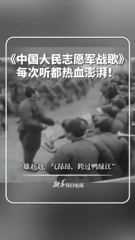 “雄赳赳,气昂昂,跨过鸭绿江”,《中国人民志愿军战歌》,每次听都热血澎湃!新华每日电讯