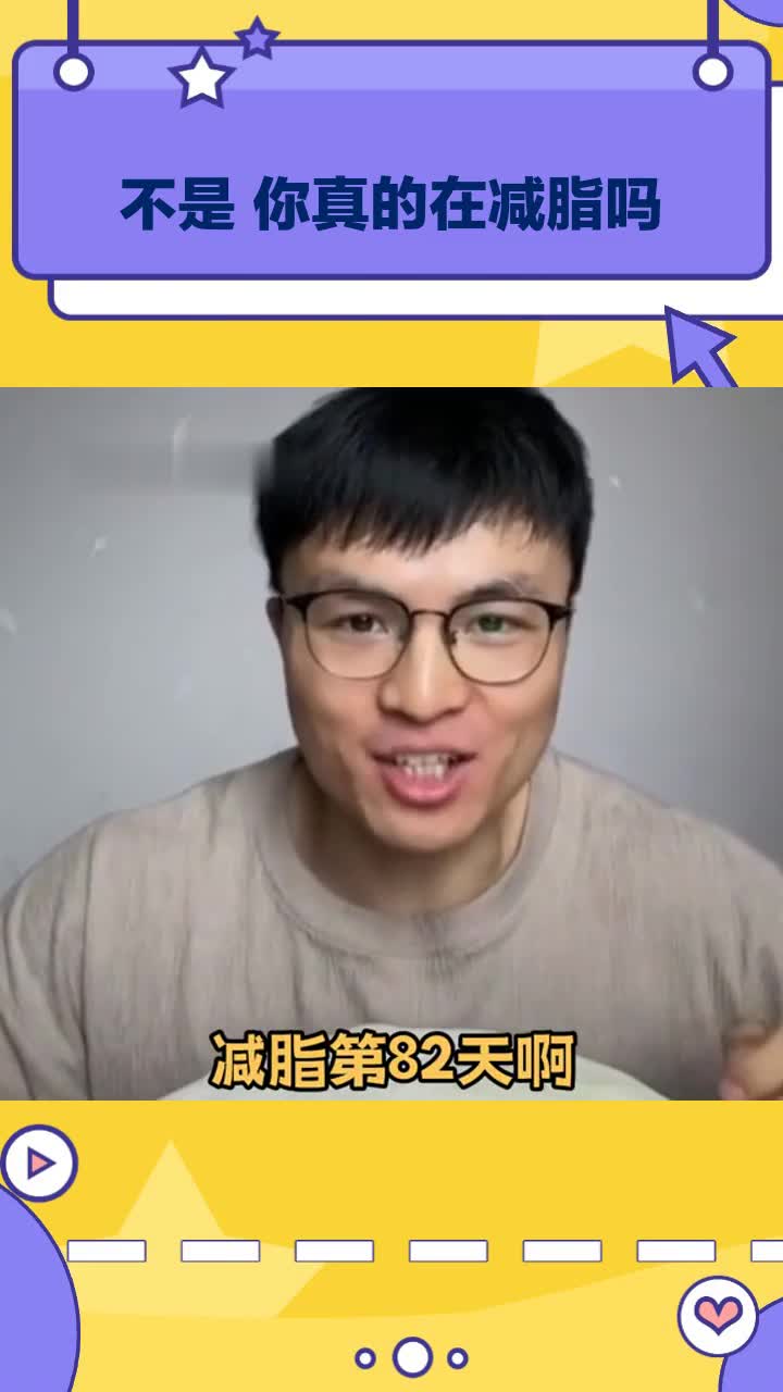 不是 你真的在减脂吗