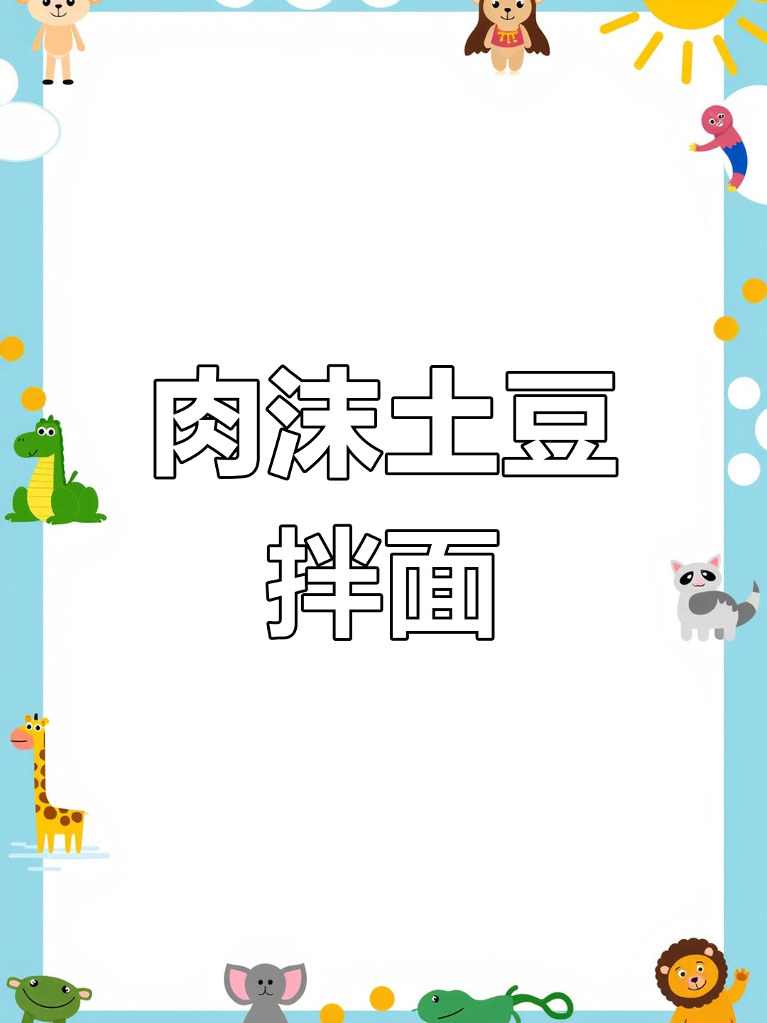 肉末土豆丁,拌面下饭一绝,试试这个美味做法