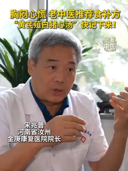 独家!心律不齐、心慌胸闷?宋兆普院长推荐“黄芪薤白猪心汤” 宋兆普 心律不齐 心慌胸闷 健