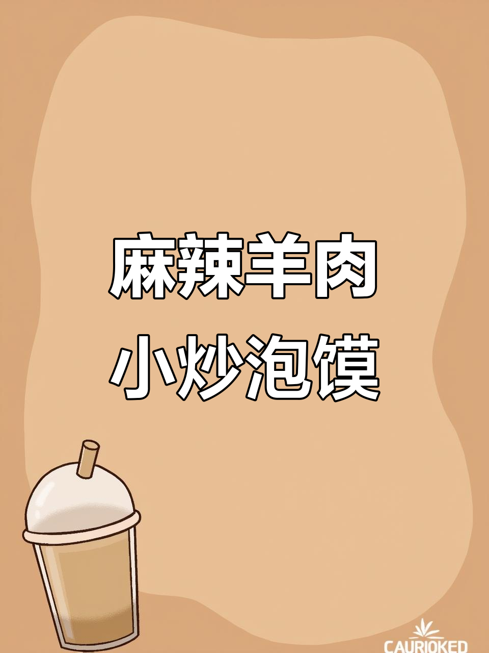 夏日必备!麻辣羊肉泡馍,简单又过瘾