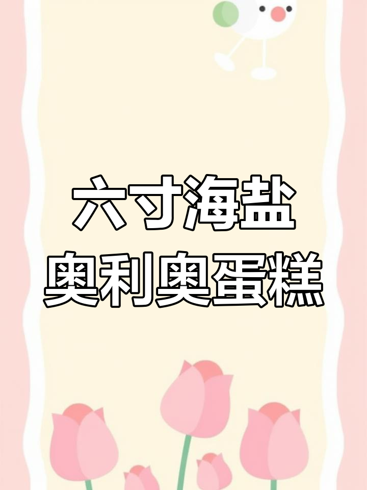 海盐奥利奥蛋糕,六寸普通高度最合适!芋泥芒果夹心超满足