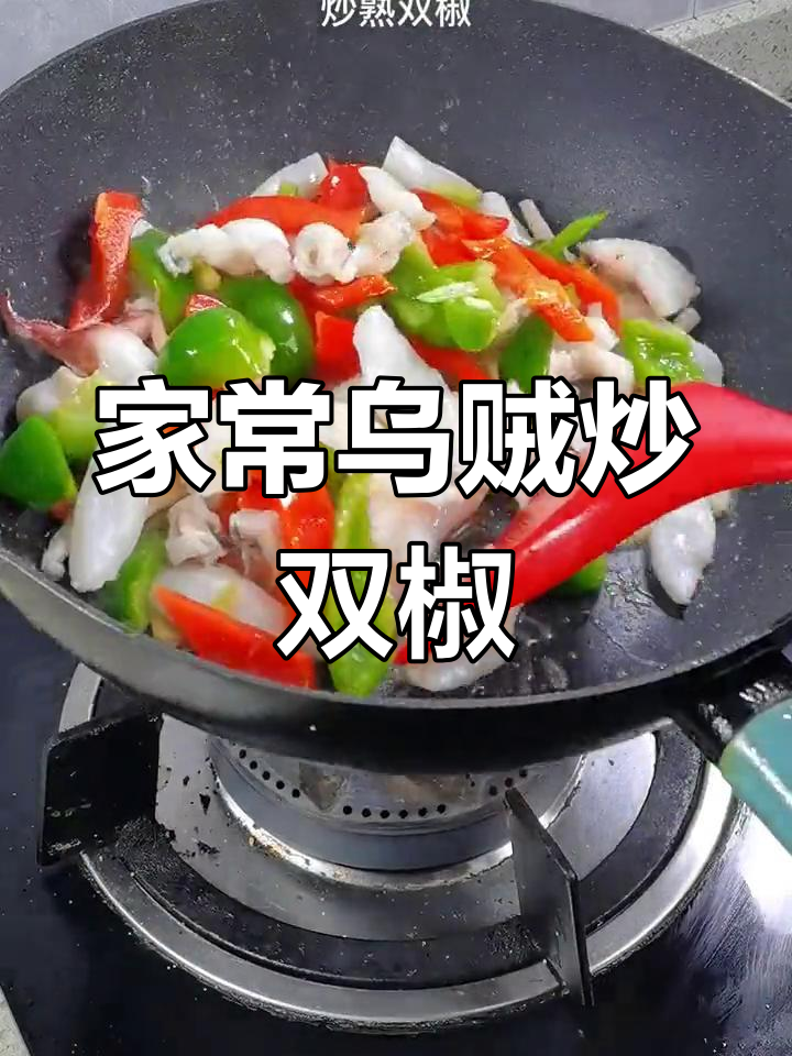 乌贼炒双椒,家常美味轻松做