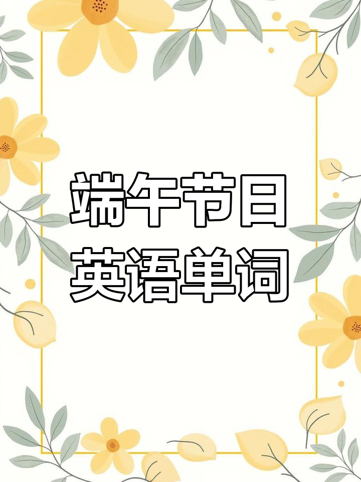 端午节英语词汇大揭秘:龙舟、粽子、雄黄酒全都有