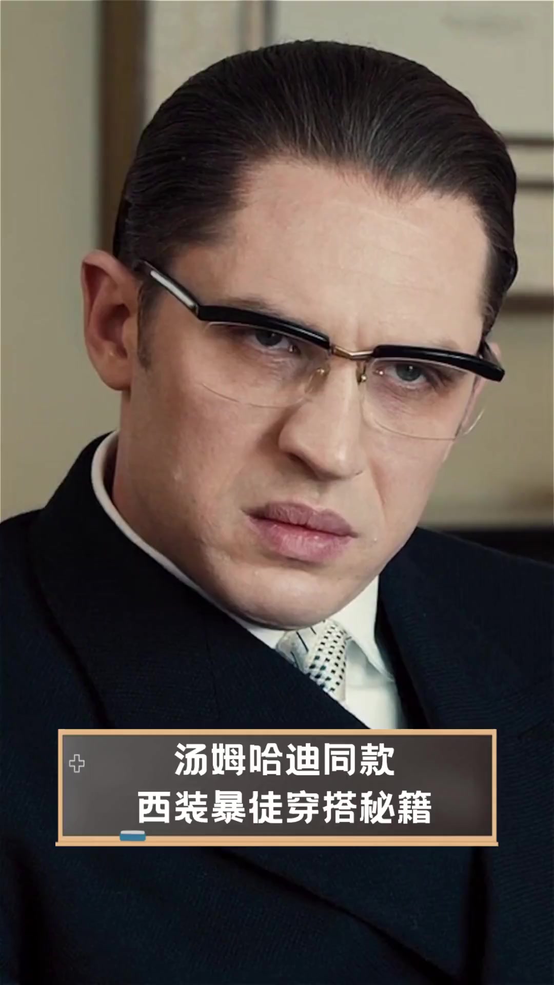 汤姆哈迪同款,西装暴徒穿搭秘籍