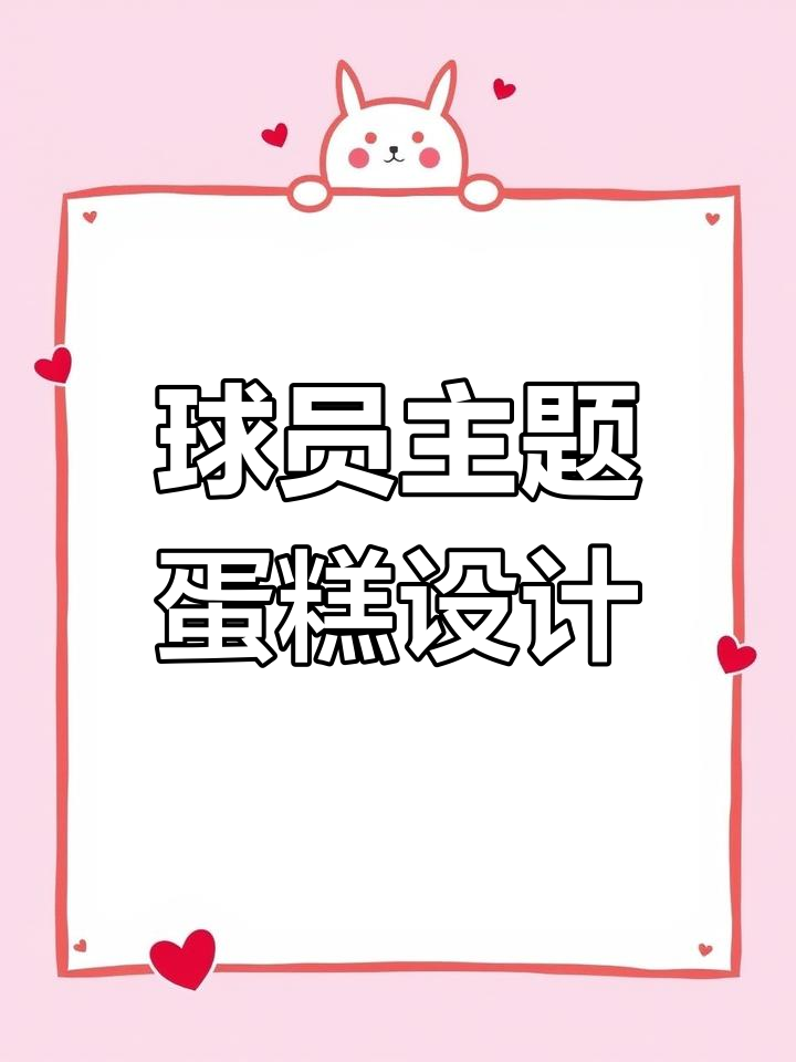 热爱篮球的蛋糕设计师,定制专属球员风格蛋糕