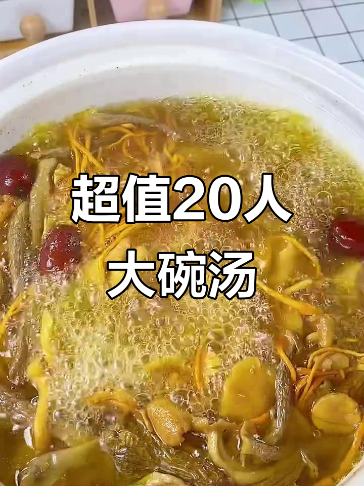 20人喝汤，成本不到10元！教你煲这道超值大锅汤