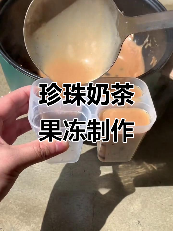 用珍珠奶茶做果冻,夏日冰爽新体验
