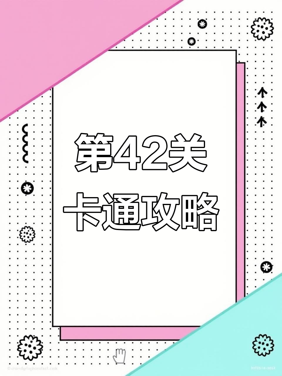 勾引千次累趴,成功过关茶叶蛋大冒险第42关