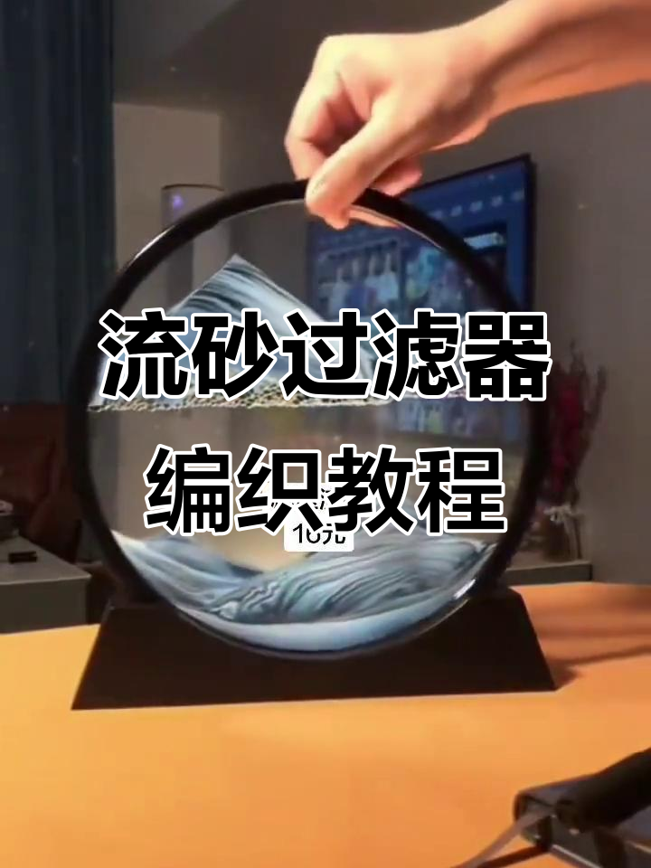 编织流砂过滤器教程,打造独特白菜风格