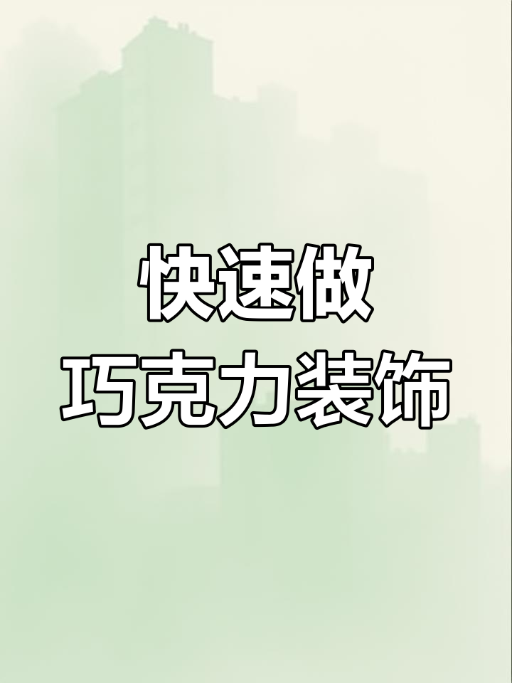 轻松制作巧克力蛋糕配件,简单又美味