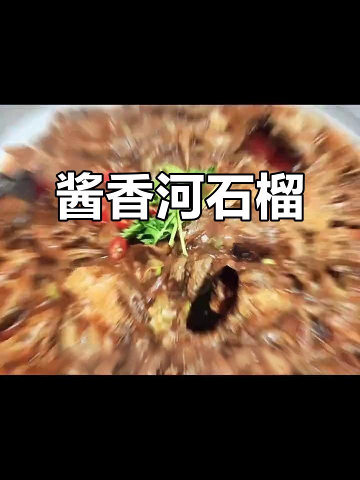 酱焖河石榴,家常美味轻松做