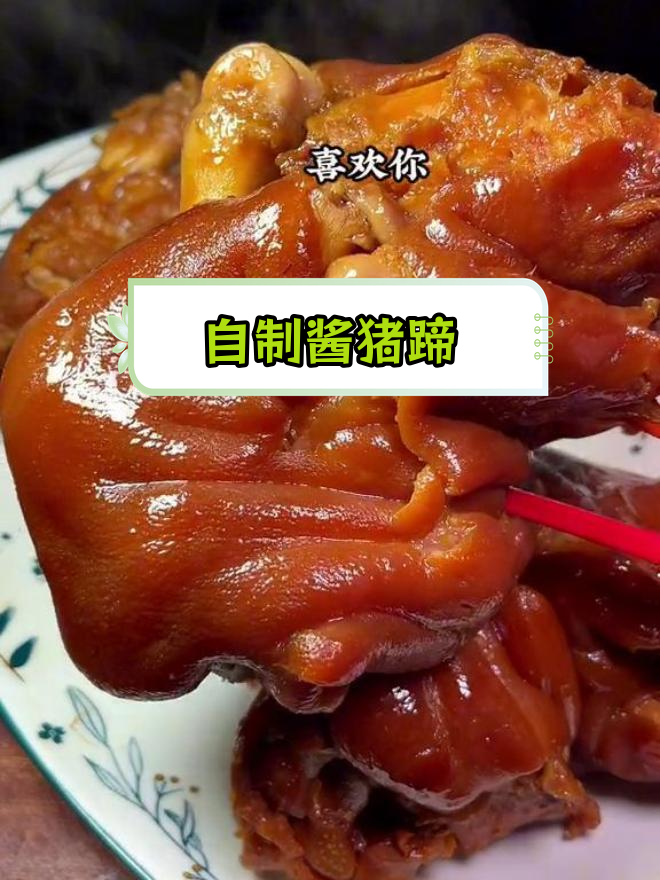 酱猪蹄的家常做法,轻松学会