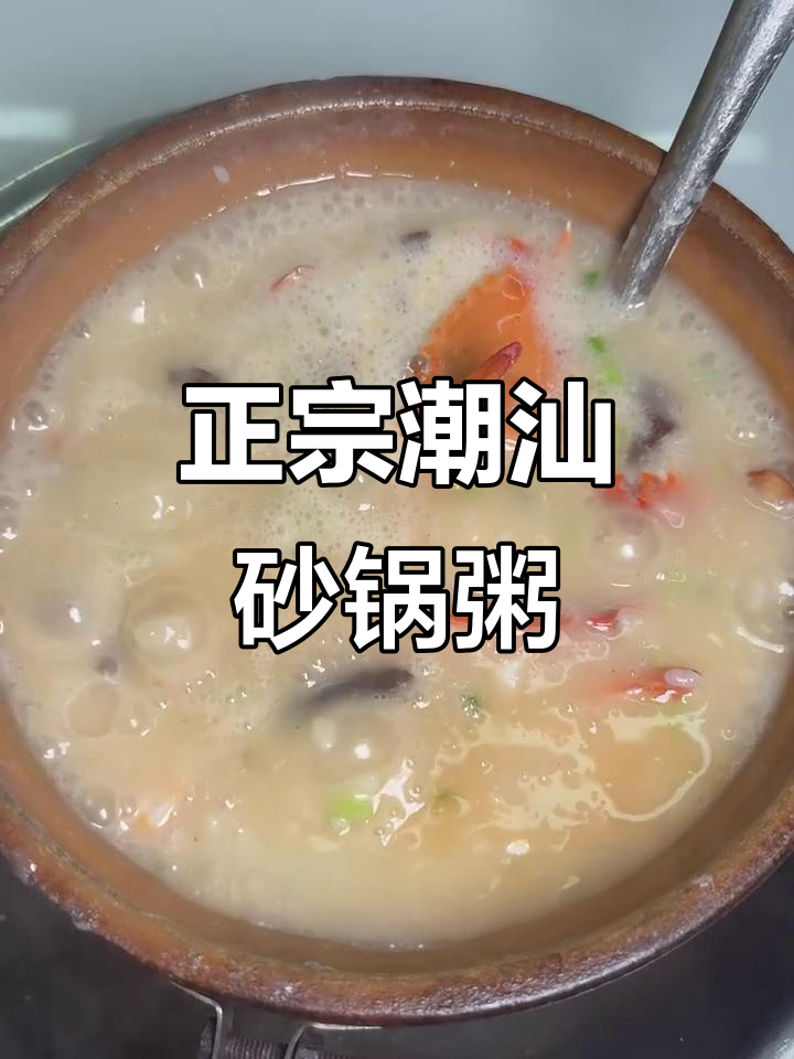 潮汕海鲜砂锅粥,正宗做法全揭秘!