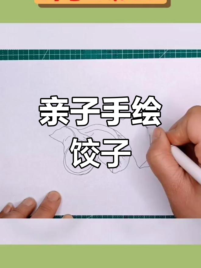 冬至包饺子,亲子一起动手画创意饺子吧!