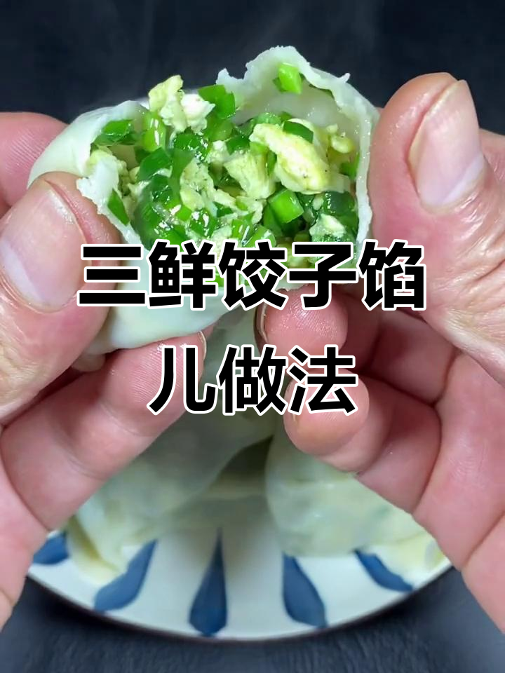 素三鲜饺子馅儿的绝妙调制方法,韭菜鸡蛋虾仁搭配最美味