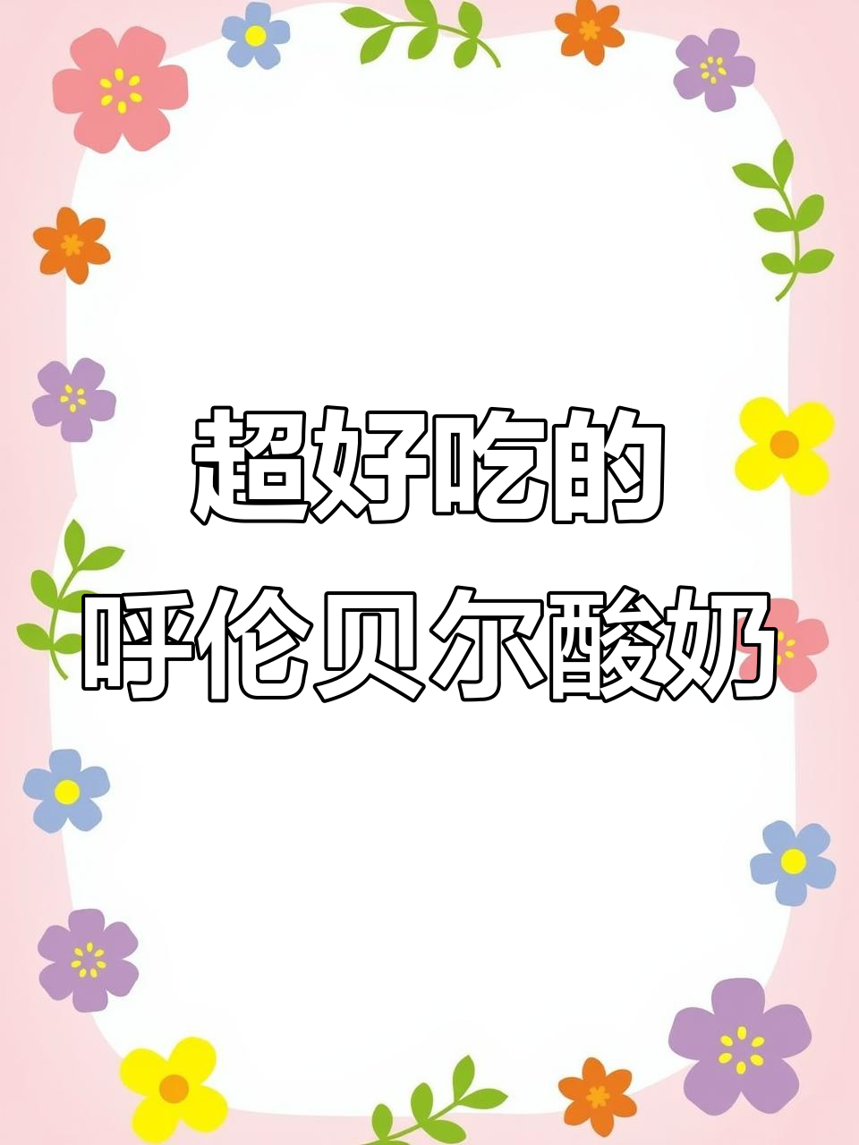 呼伦贝尔奶皮子酸奶,口感丝滑又醇厚
