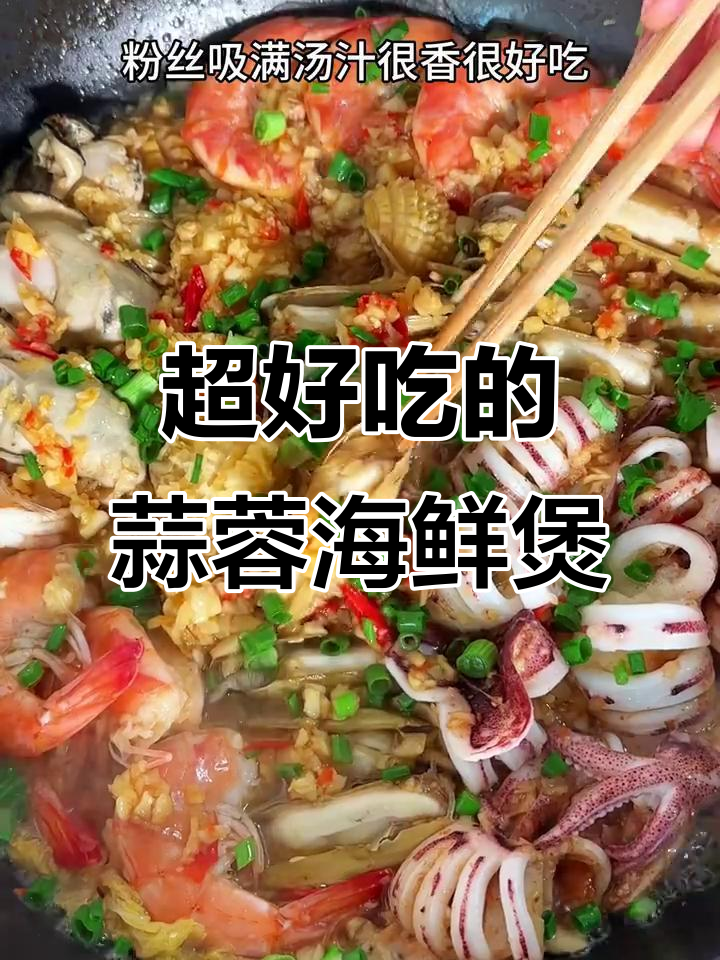 蒜蓉粉丝海鲜煲,做法超简单,味道无敌!