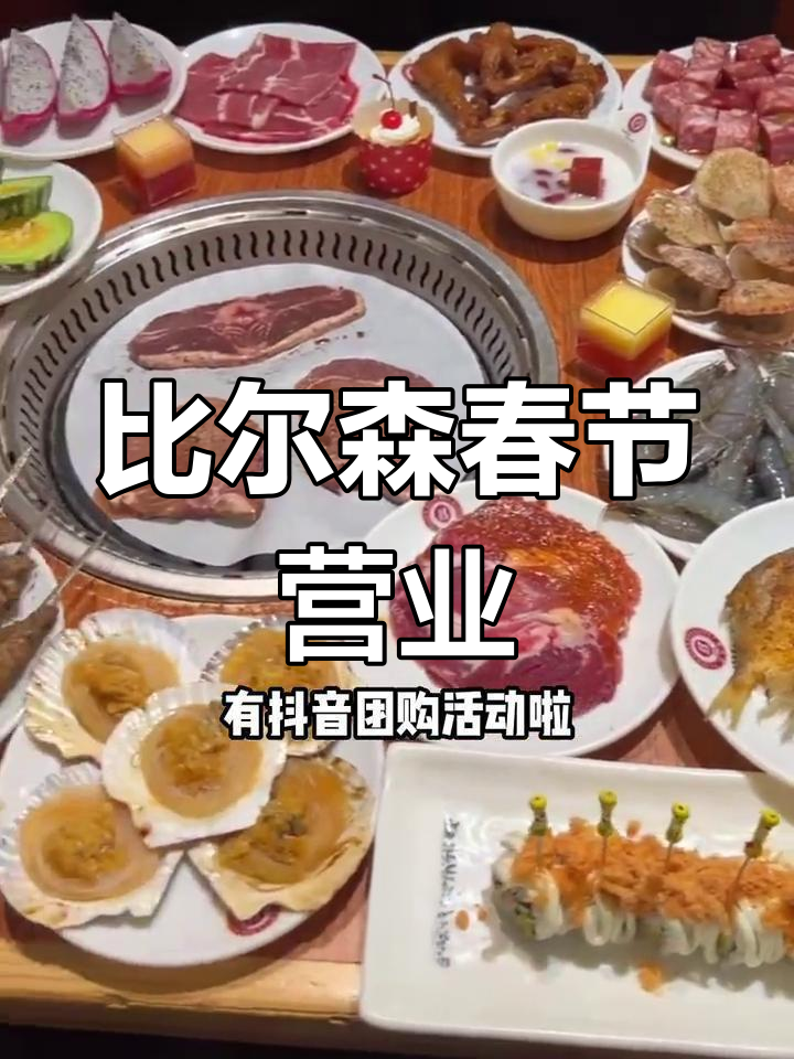 春节期间比尔森自助烤肉营业时间及优惠