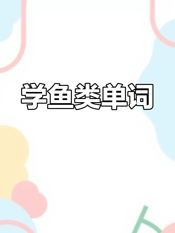 轻松学会这些常见“鱼类”单词,亲子英语启蒙必备