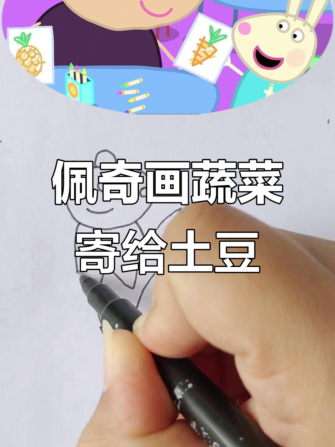 小猪佩奇和朋友们画蔬菜,土豆先生收到了孩子们的创意作品