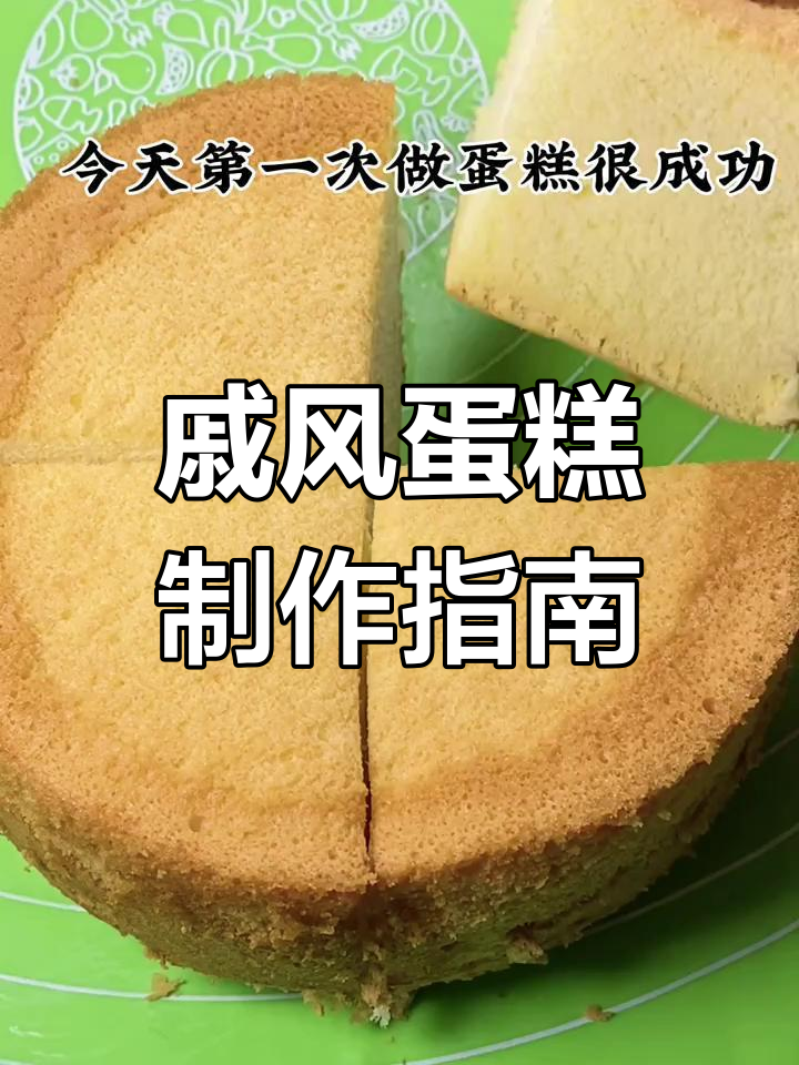 6寸戚风蛋糕,简单材料轻松做!