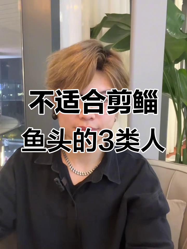 这3种人不适合剪鲻鱼头,看看你是不是其中之一