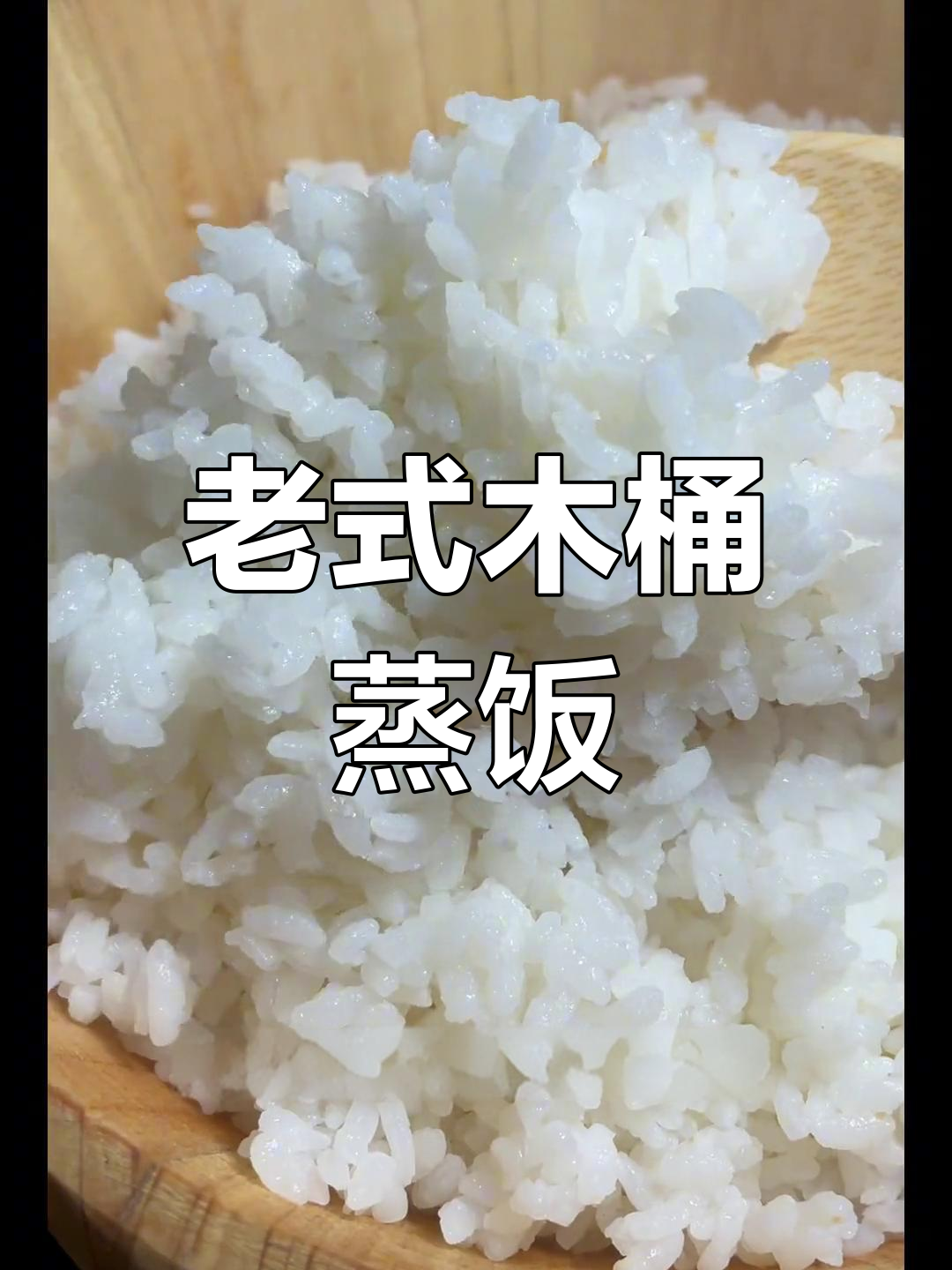 木桶蒸饭的独特做法,米饭香浓又健康