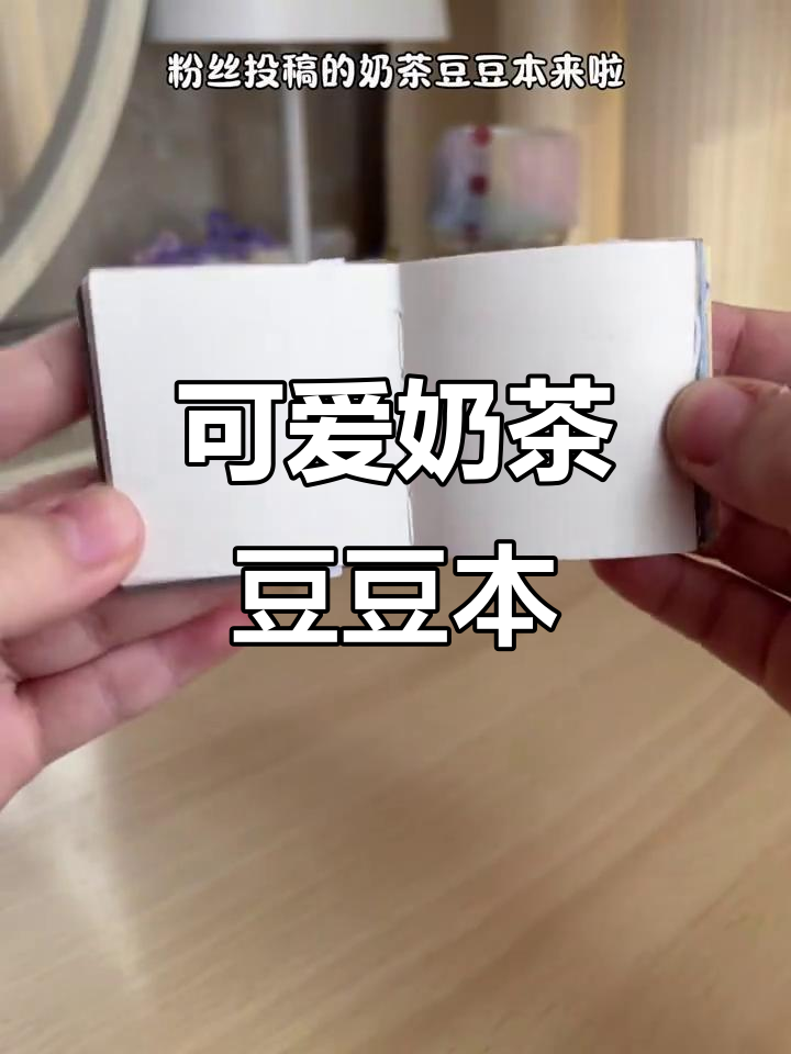 奶茶豆豆本大变身，珍珠、芋圆、吸管全到位！