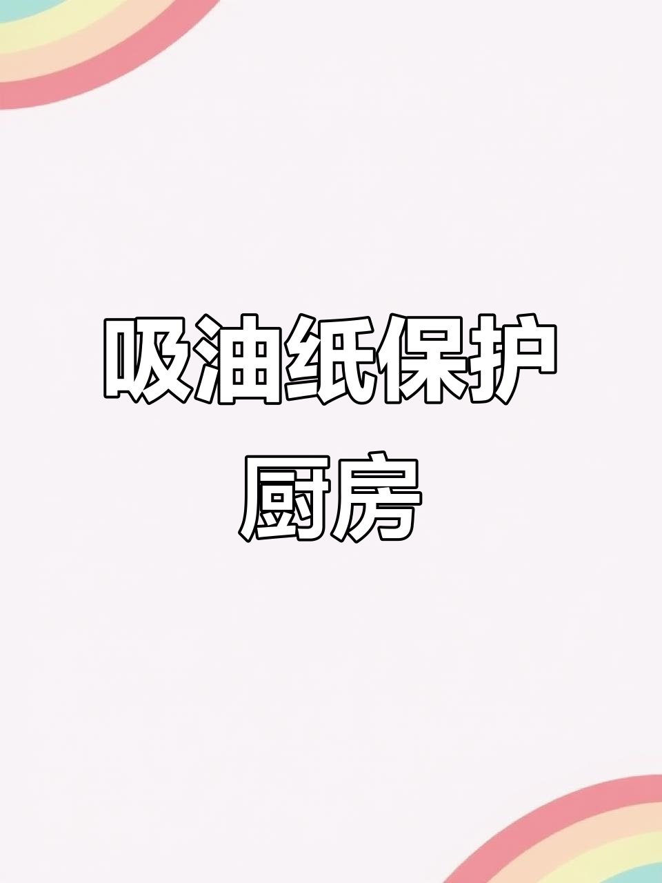 油烟机吸油纸,有效过滤油烟,保持厨房清洁
